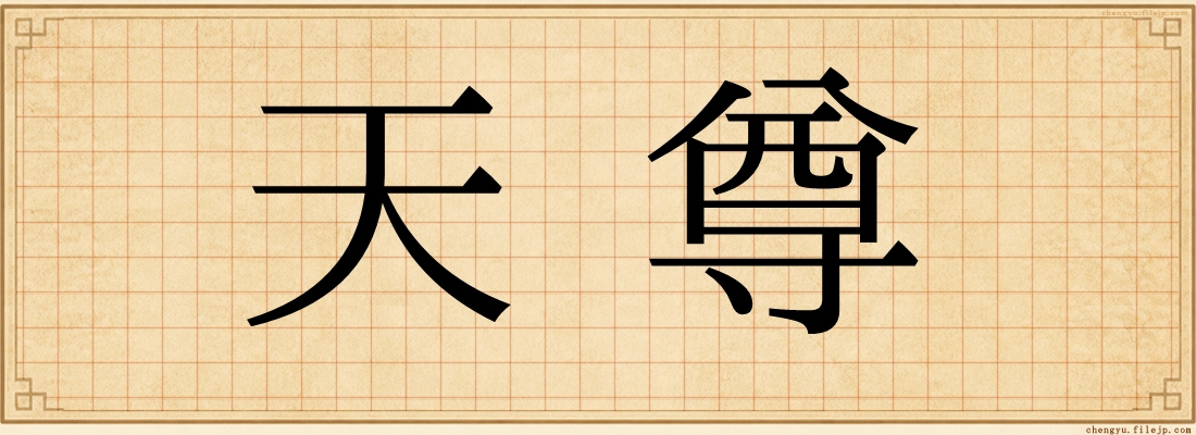 天尊
