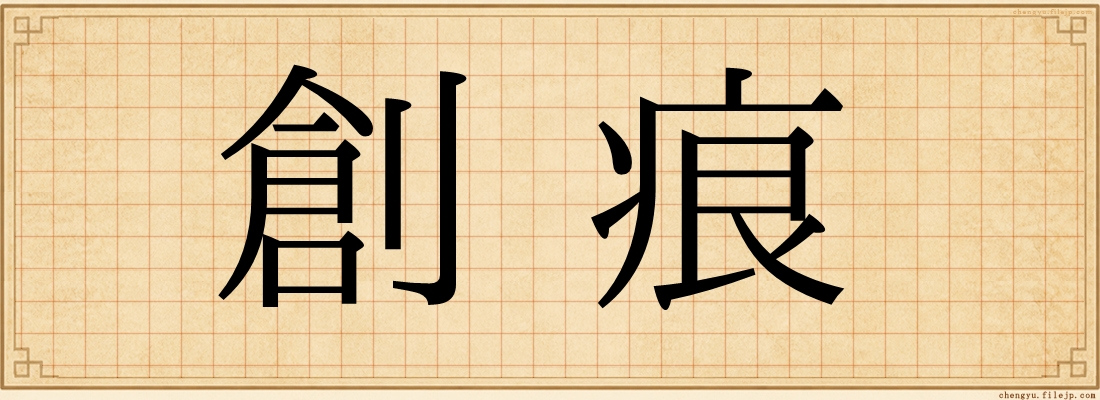 創痕