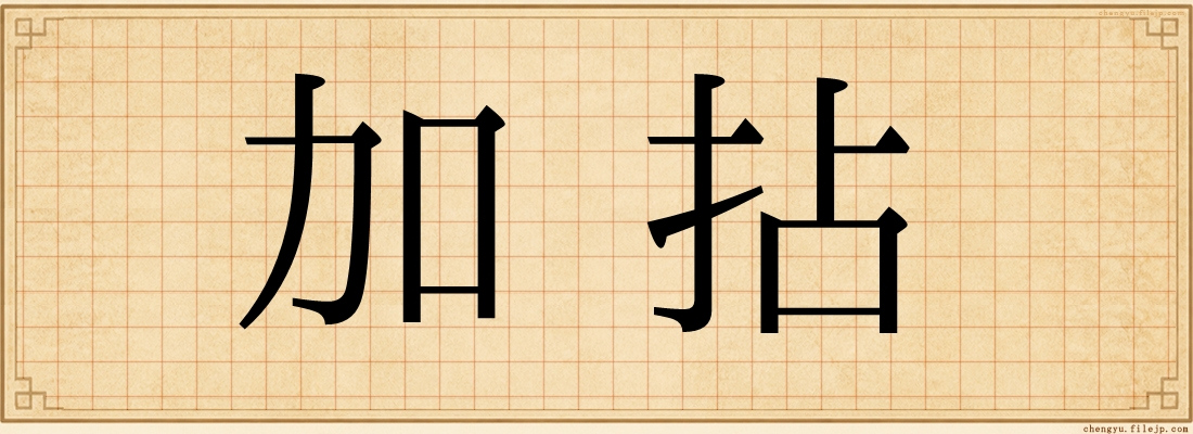 加拈