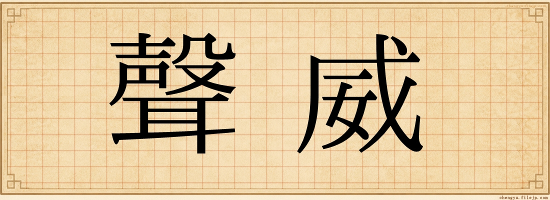 聲威