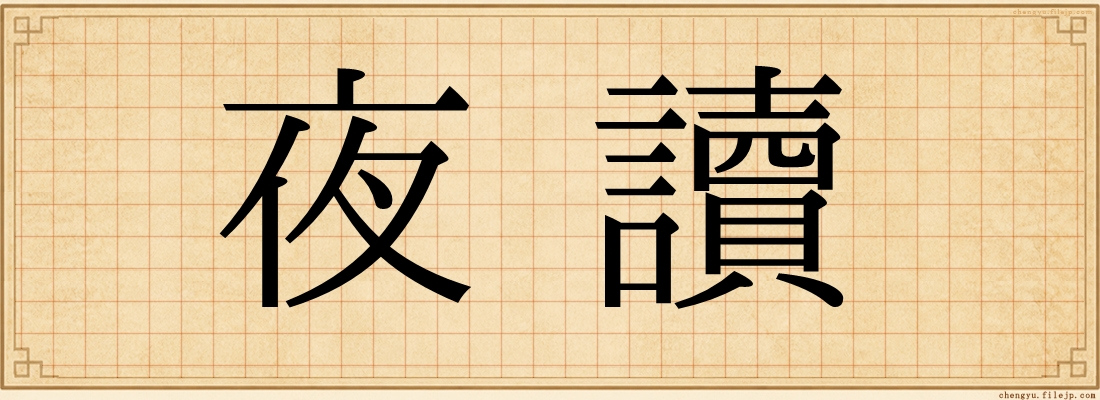 夜讀