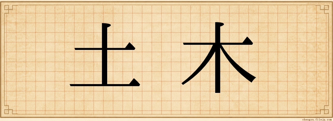 土木