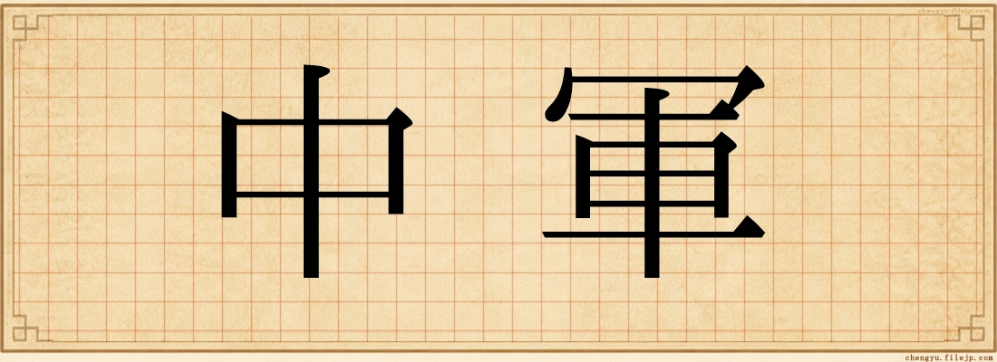 中軍