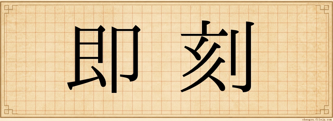 即刻