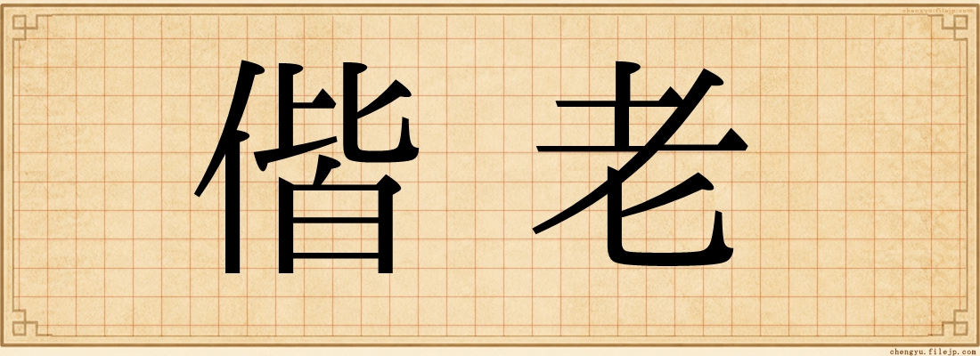 偕老