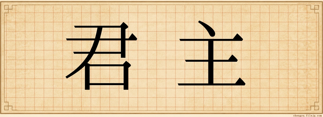 君主