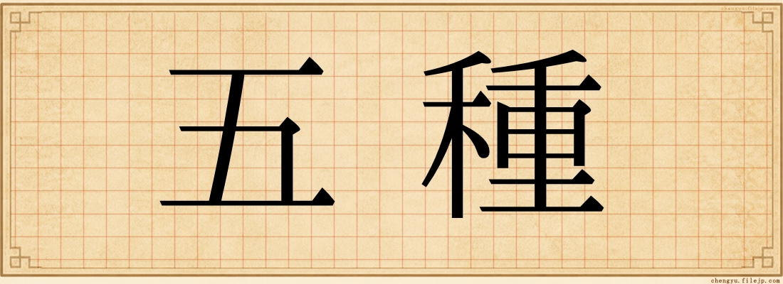 五種