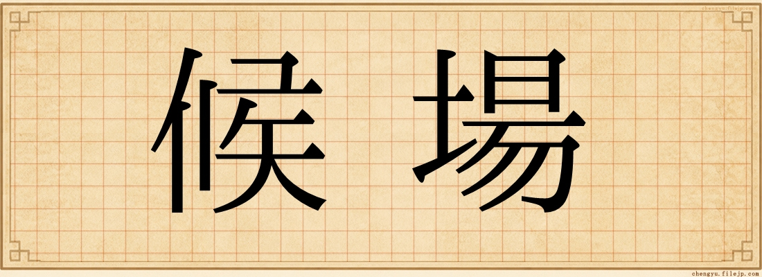候場