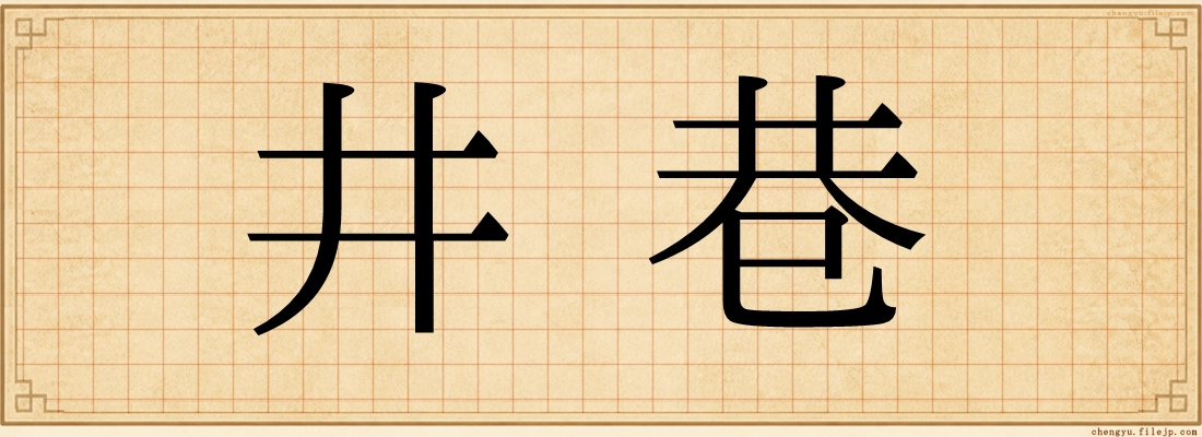 井巷