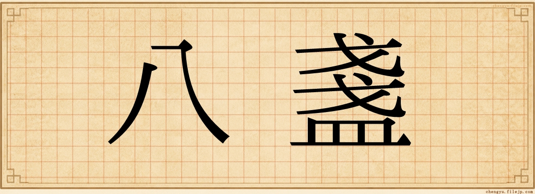 八盞