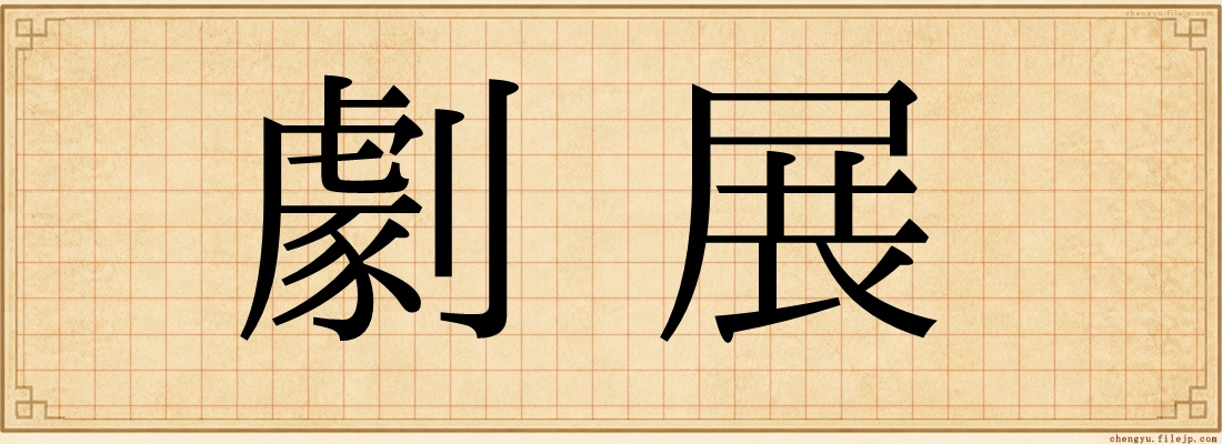 劇展