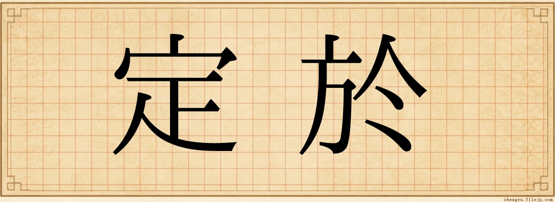 定於