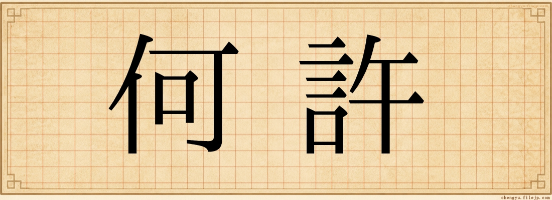 何許