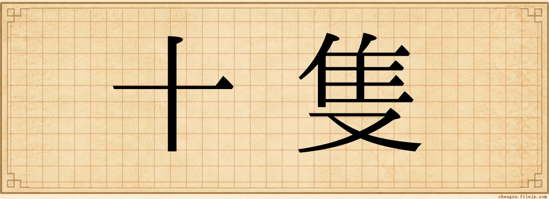 十隻