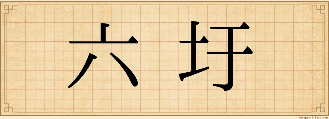 六圩
