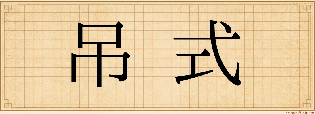吊式