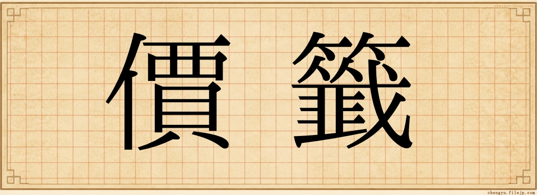 價籤