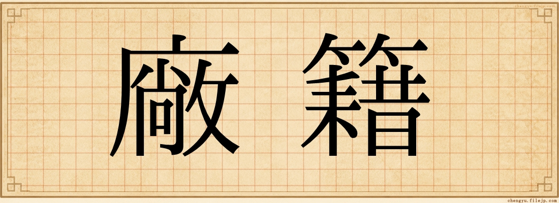 廠籍