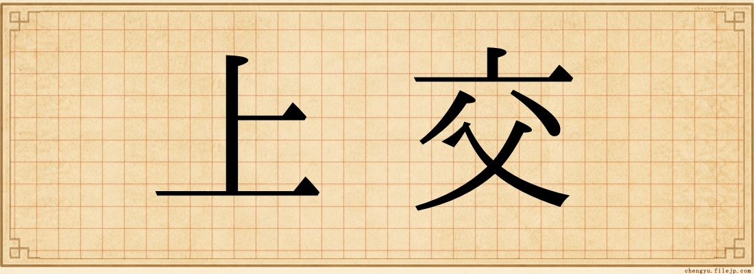 上交