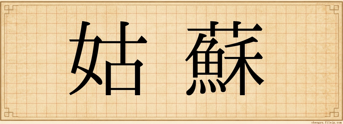 姑蘇