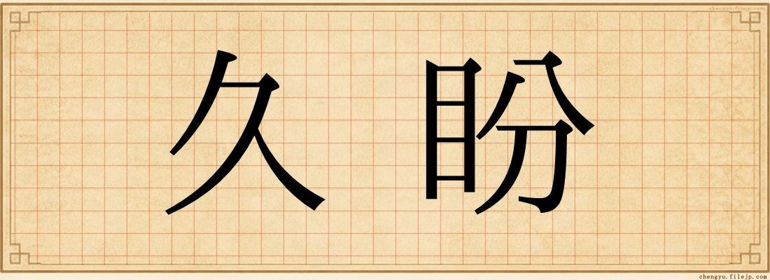 久盼