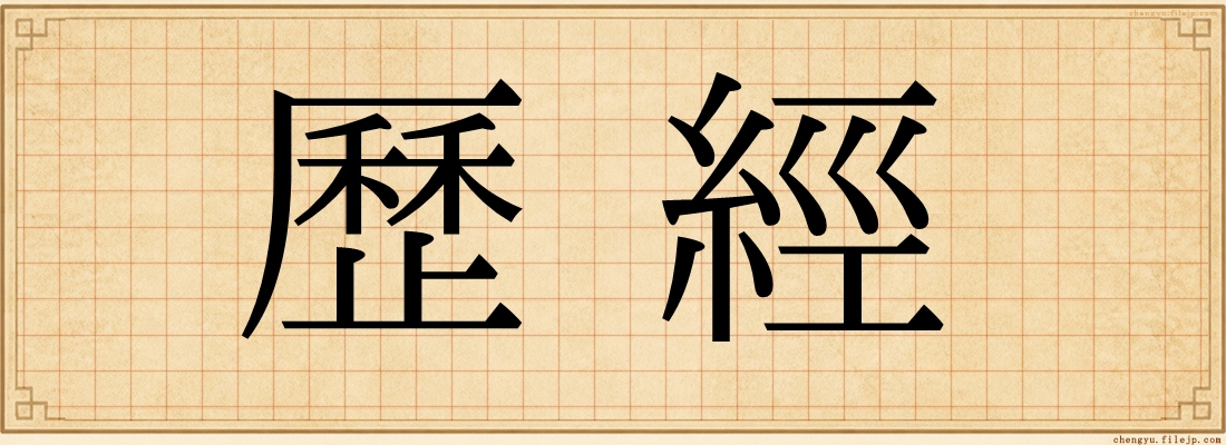 歷經