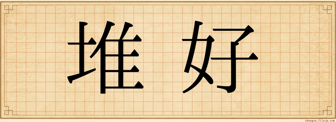 堆好