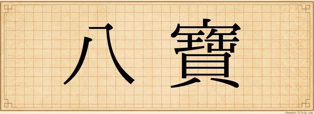 八寶