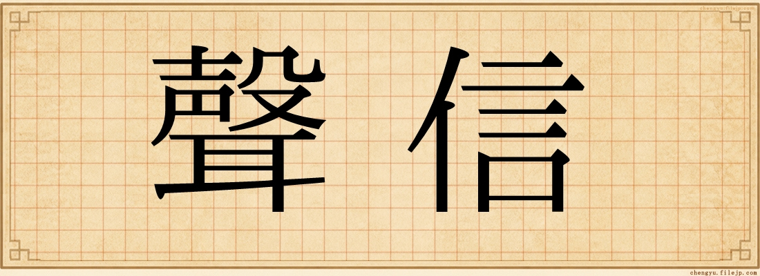 聲信