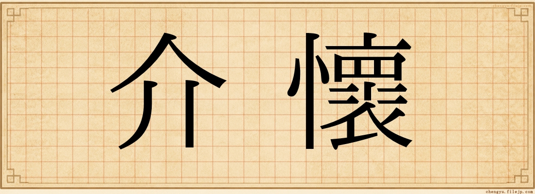 介懷