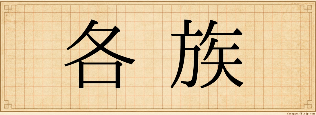 各族