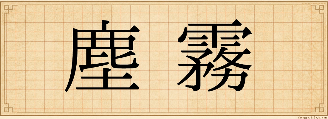 塵霧