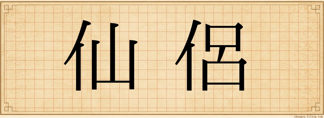 仙侶