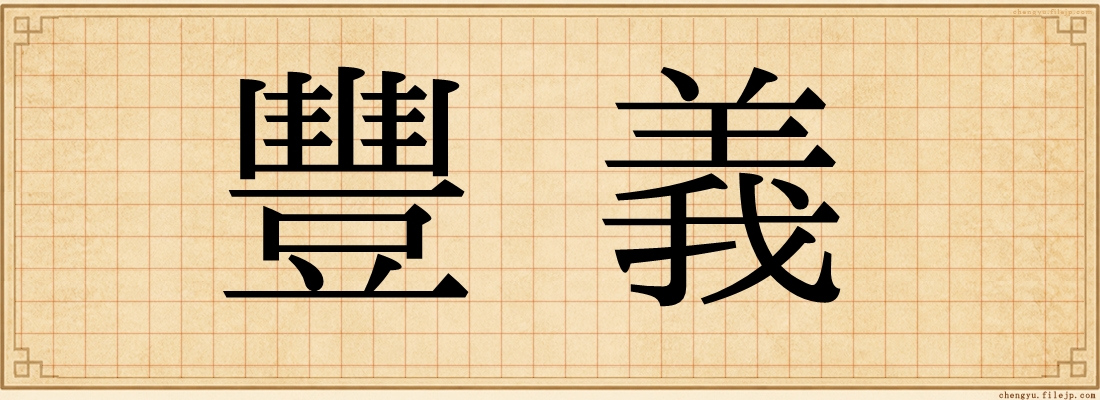 豐義