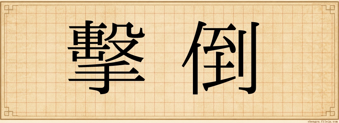 擊倒