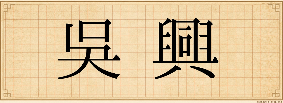 吳興