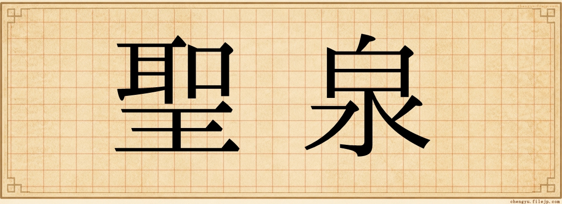聖泉