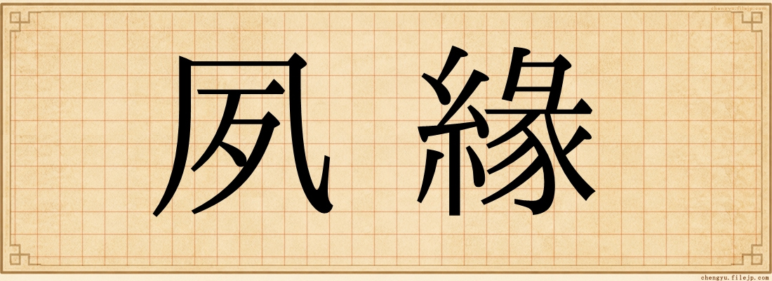夙緣