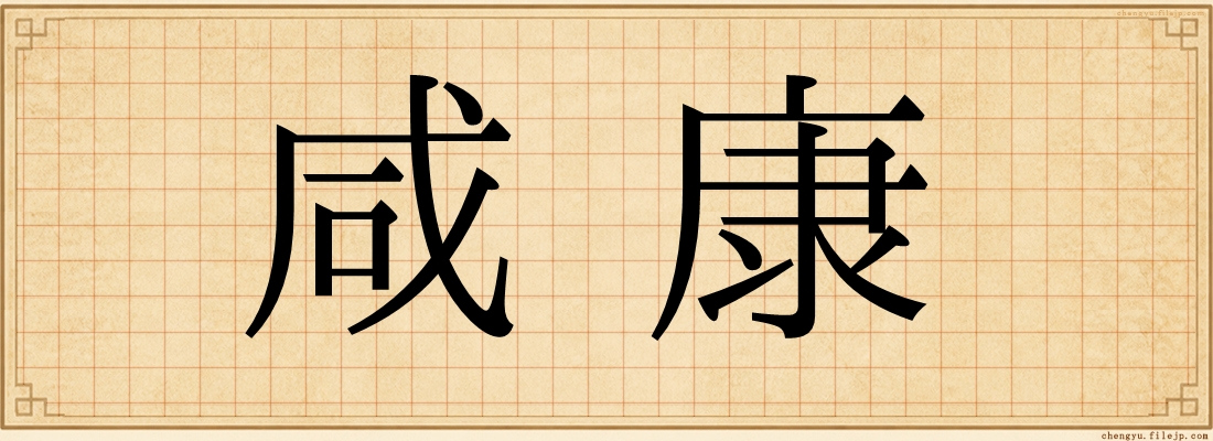 咸康