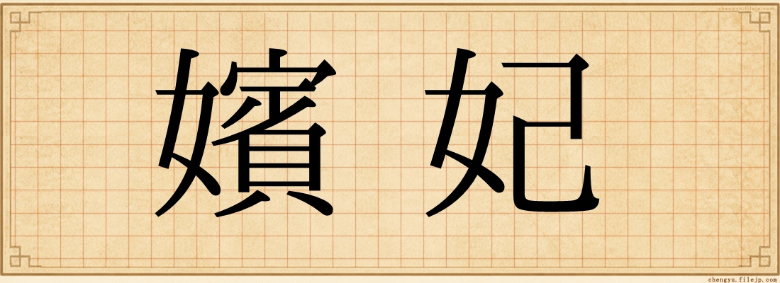 嬪妃