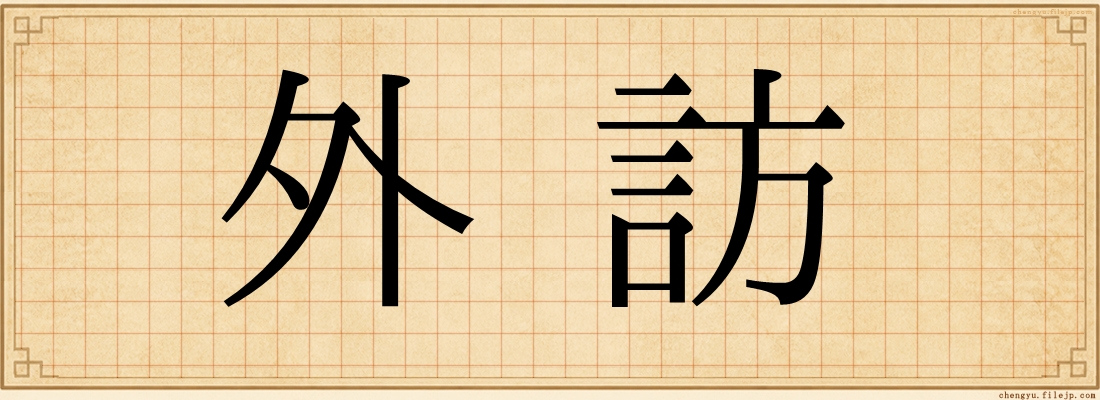 外訪