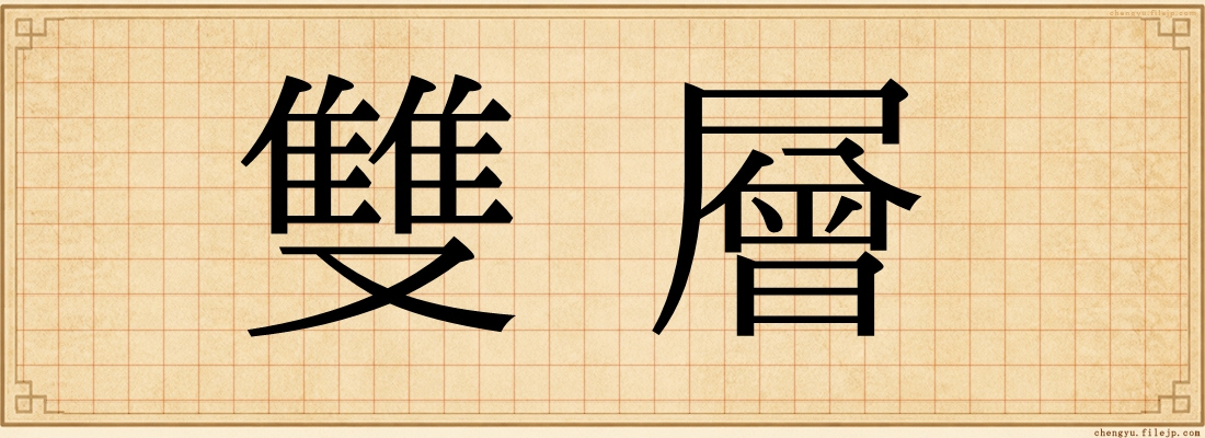 雙層