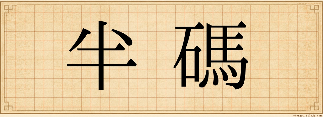 半碼