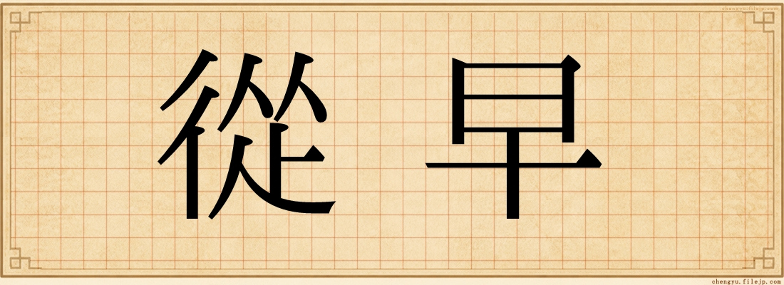 從早