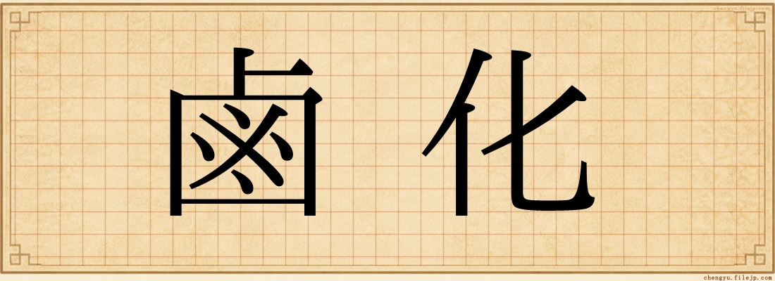 鹵化