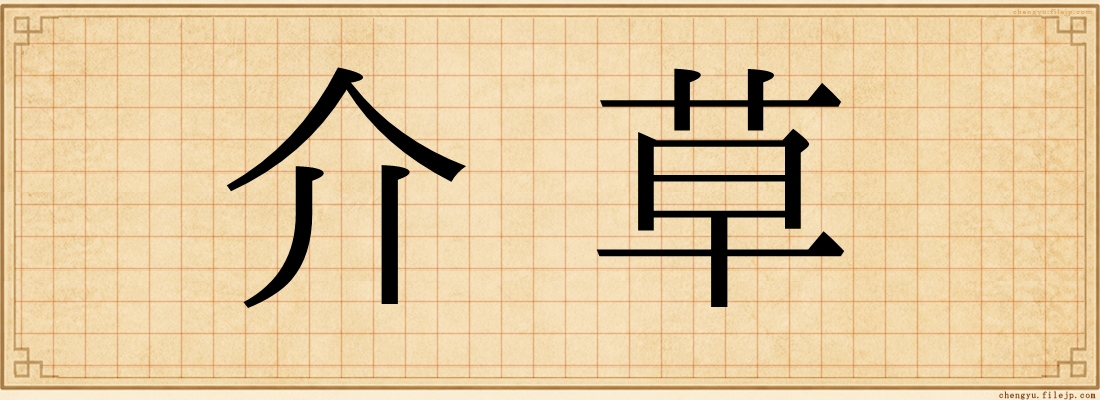 介草