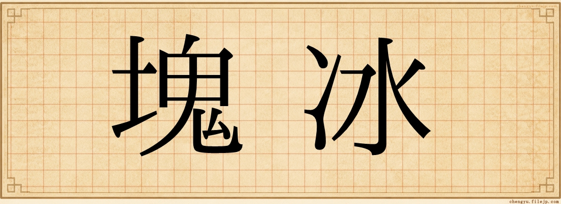 塊冰