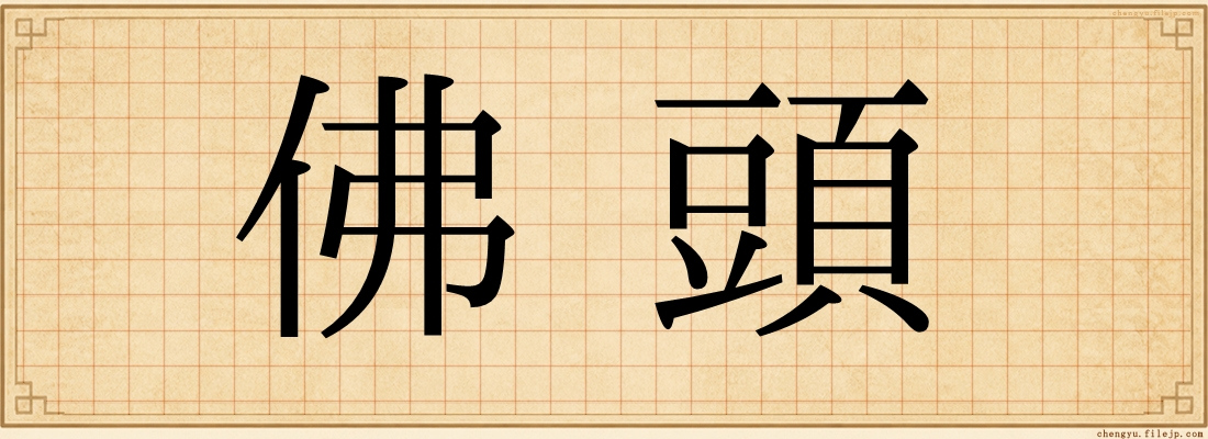 佛頭