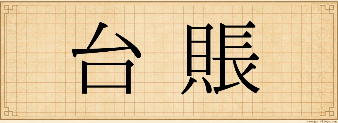 台賬