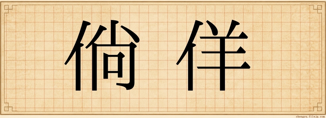 倘佯